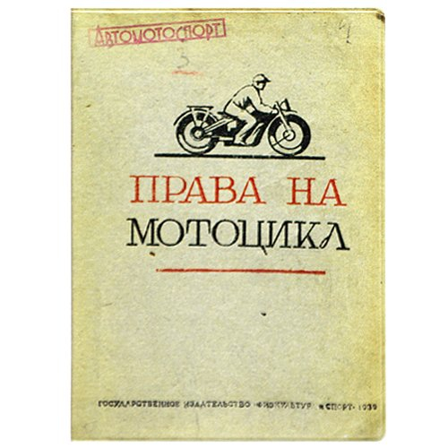 Обложка на автодокументы "Права на мотоцикл"
