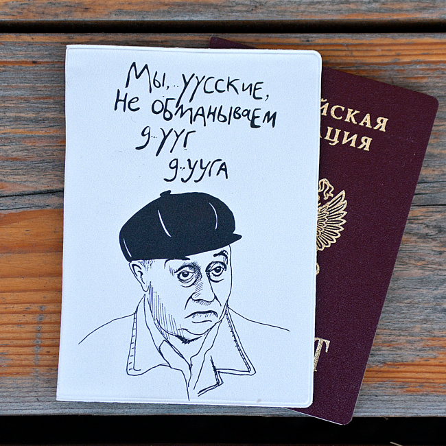 Обложка для паспорта "Мы, русские..."