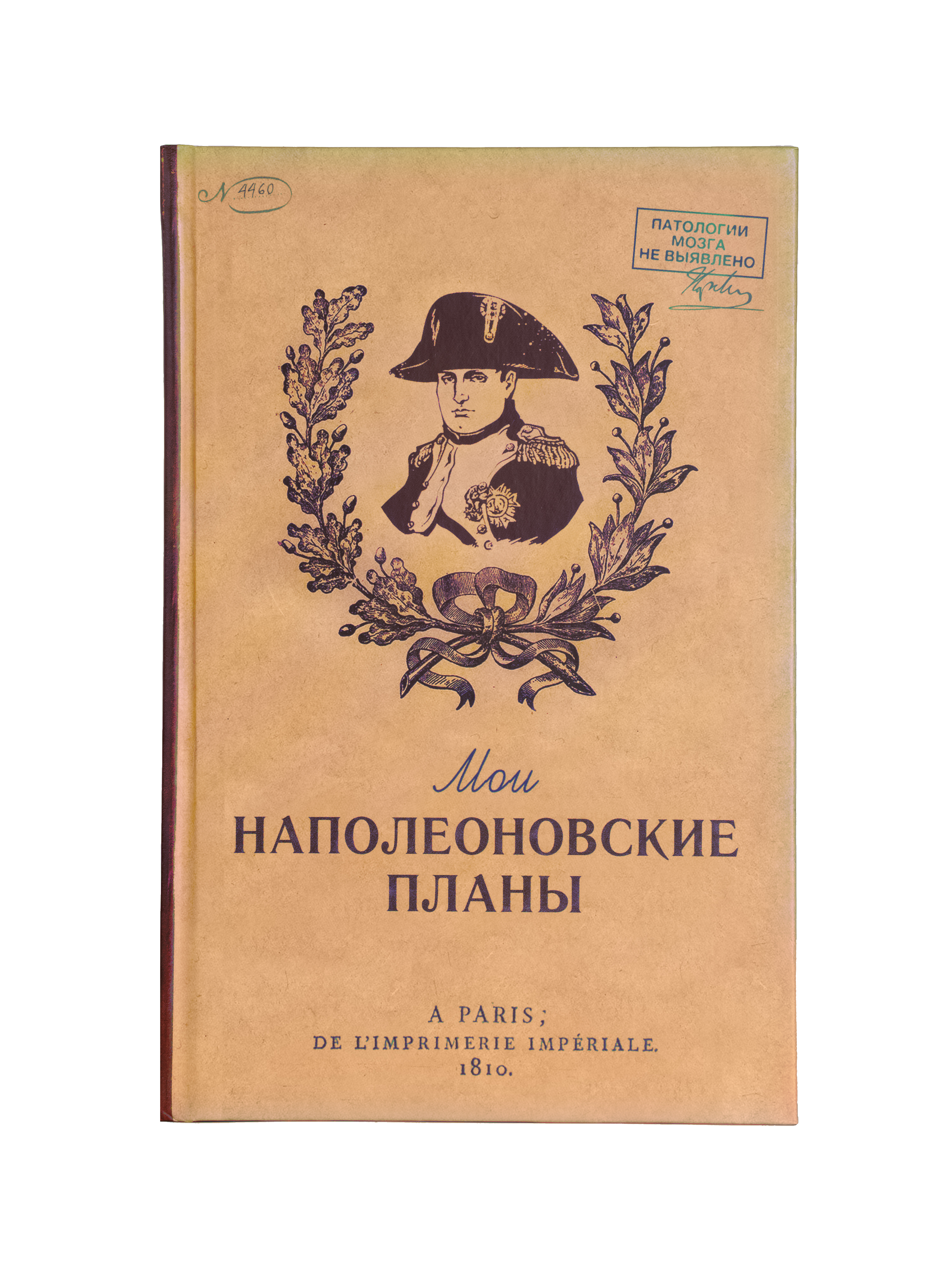 Ежедневник в клетку "Мои наполеоновские планы"