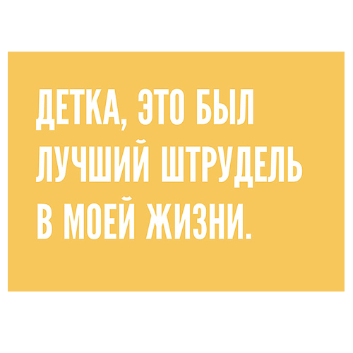 Открытка "Штрудель"