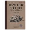 Ежедневник "Вокруг света на ЗИС-150"