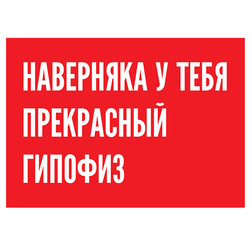 Открытка "Гипофиз"