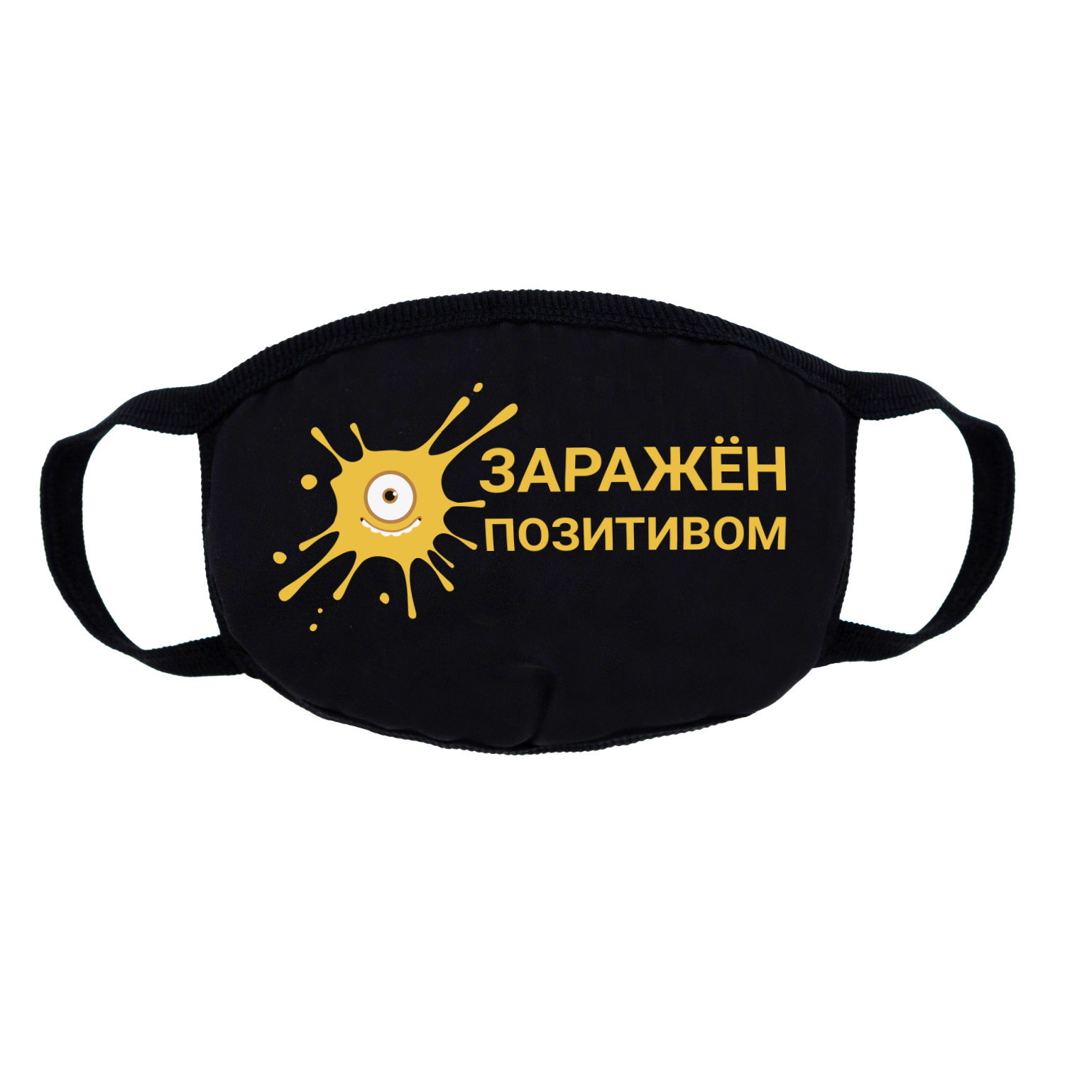 Маска трикотажная многоразовая двухслойная, "Заражён позитивом"