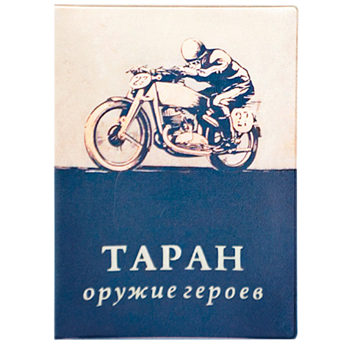 Обложка на автодокументы "Таран"