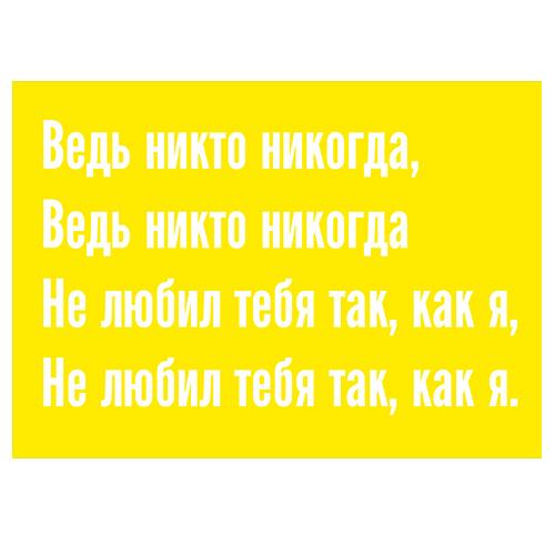 Открытка "Ведь никто никогда"