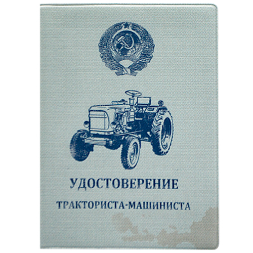Обложка на автодокументы "Тракторист"