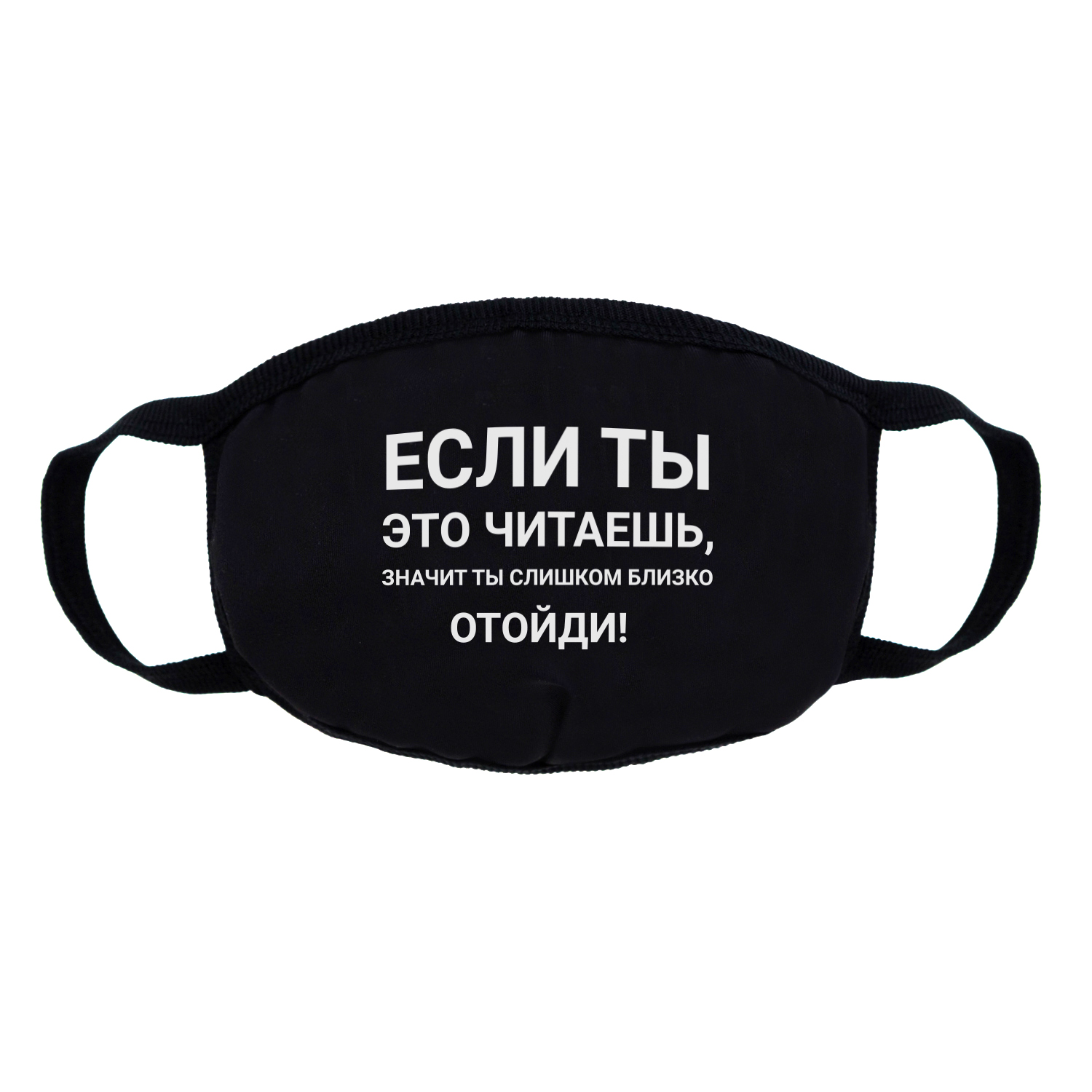 Маска многоразовая двухслойная, "Отойди"
