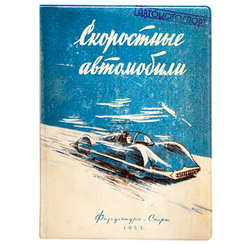 Обложка на автодокументы "Скоростные автомобили"