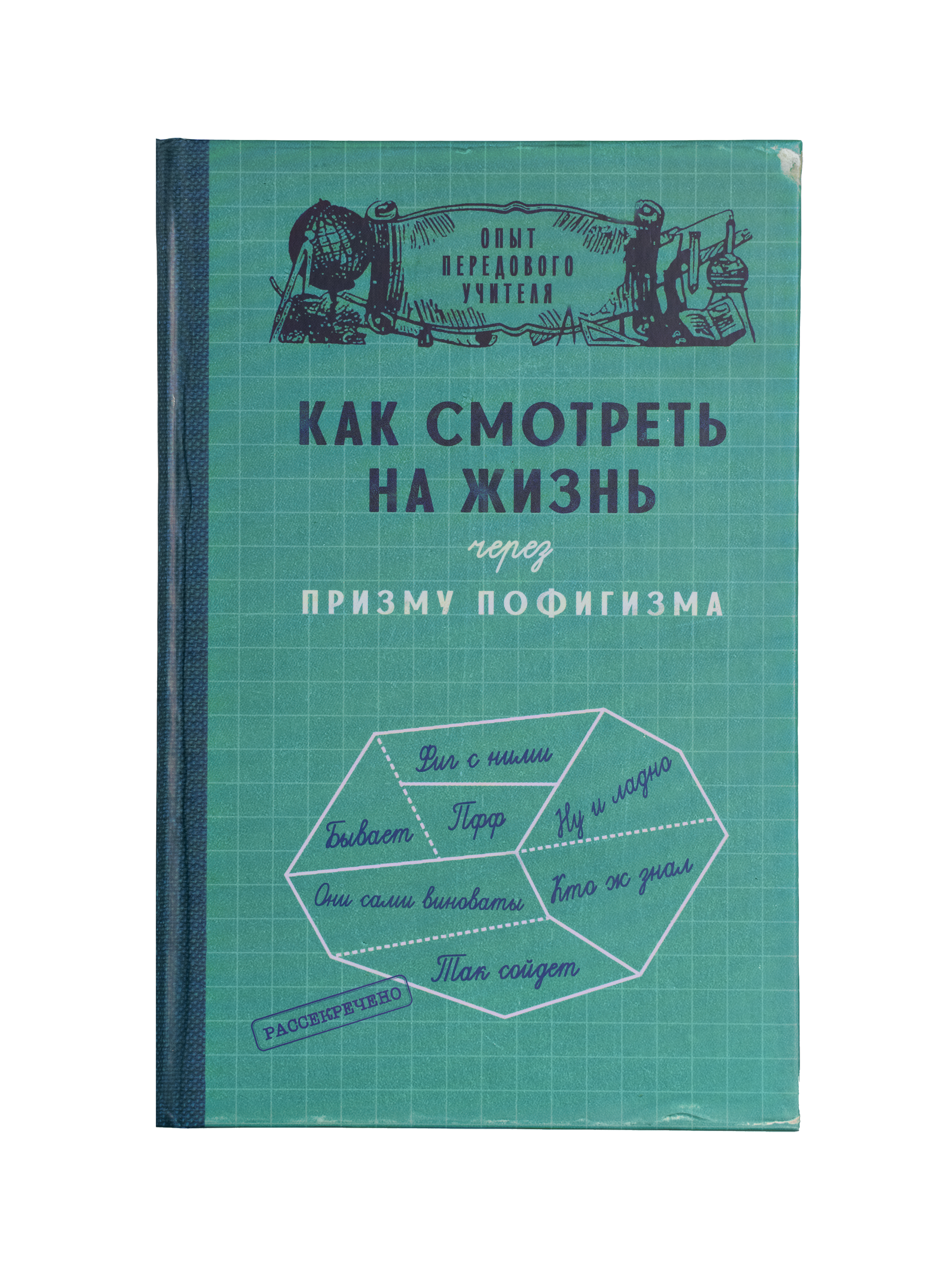 Ежедневник в клетку "Призма пофигизма"