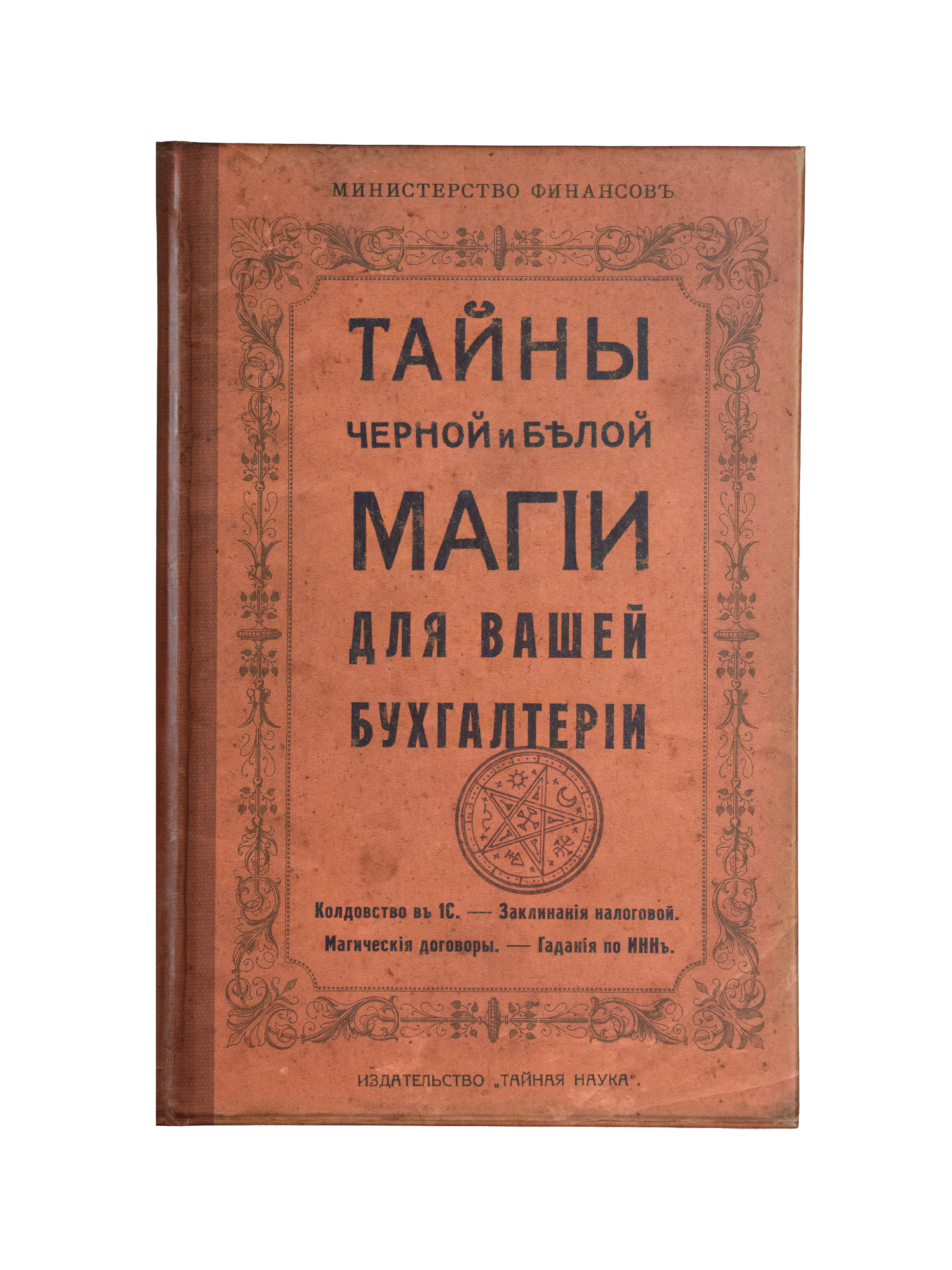 Ежедневник в клетку "Тайны Магии для бухгалтерии"