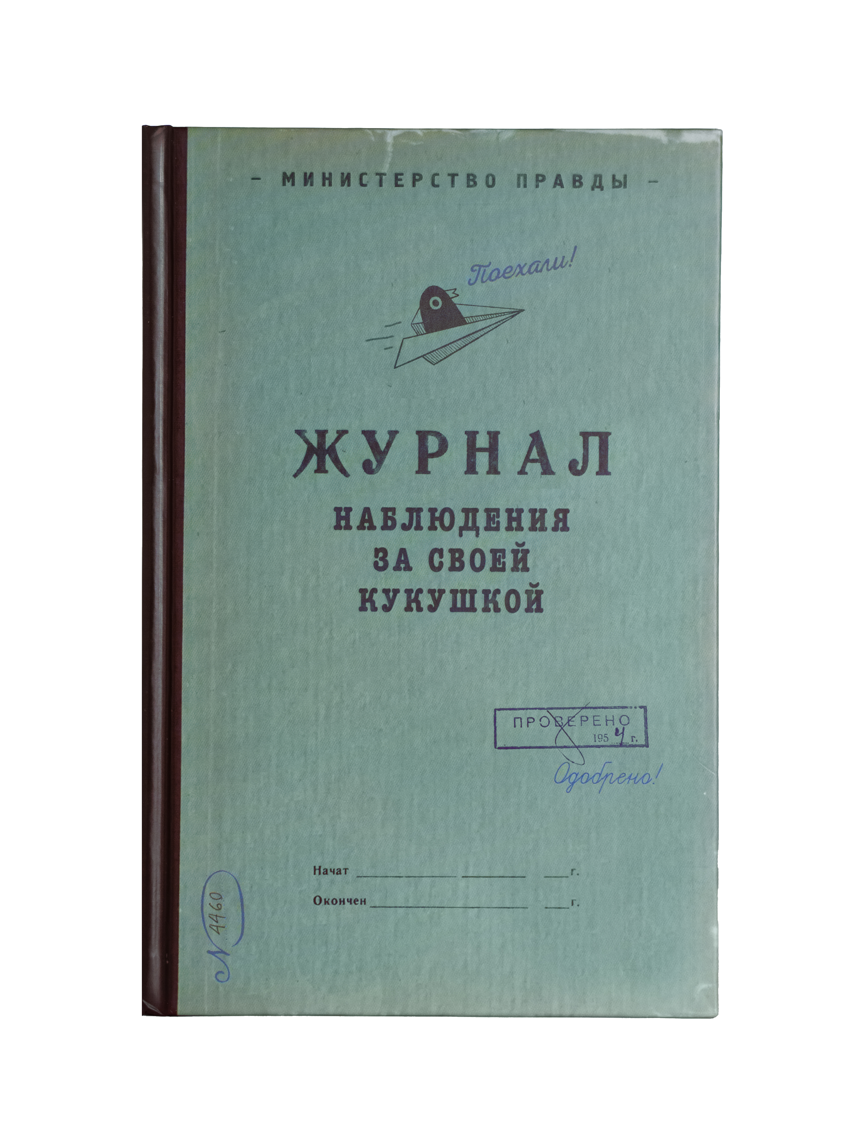 Ежедневник в клетку "Журнал наблюдения за кукушкой"