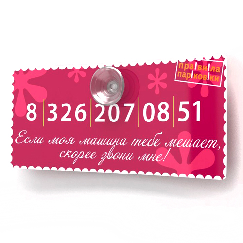 Парковочные визитки "Правила парковки" (розовые)
