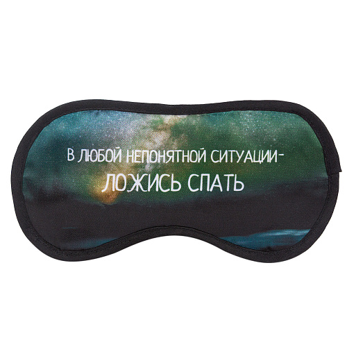 Маска для сна "Ложись спать"