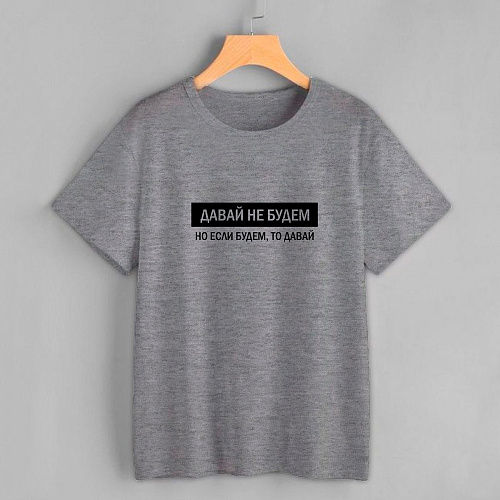 Футболка , "Давай не будем", серая
