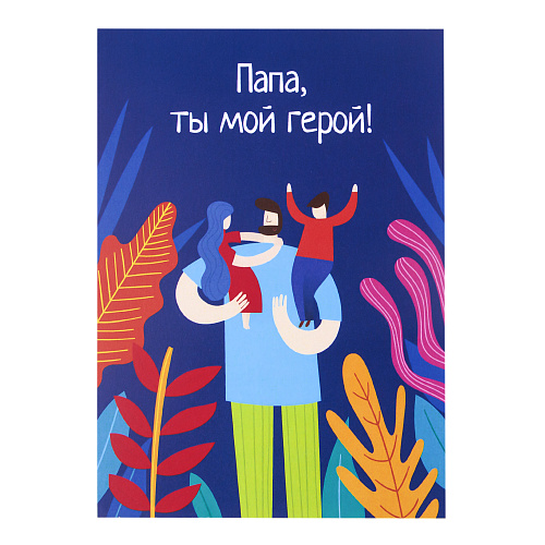 Открытка "Папа, ты мой герой"
