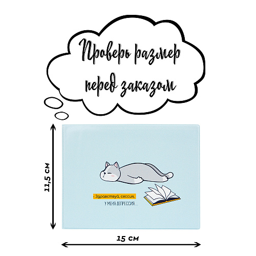 Обложка на зачетную книжку "Сессия-депрессия"