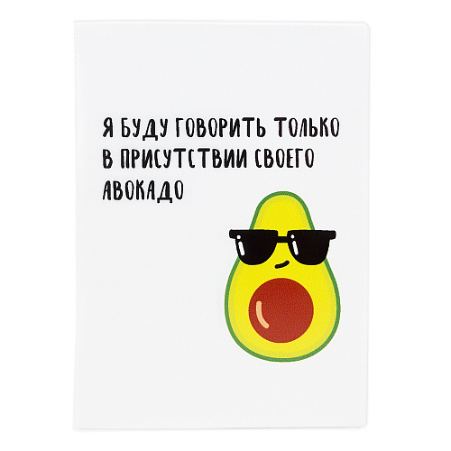 Обложка на автодокументы "Авокадо-адвокат"