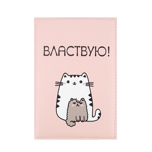 Обложка для паспорта "Властвую" (иск.кожа)