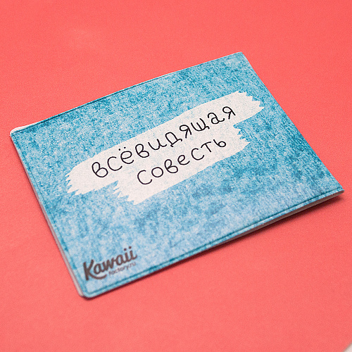 Обложка на студенческий «Совесть»
