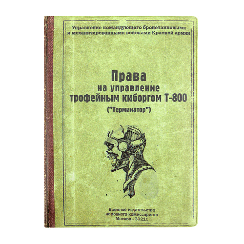 Обложка на автодокументы "Киборг"