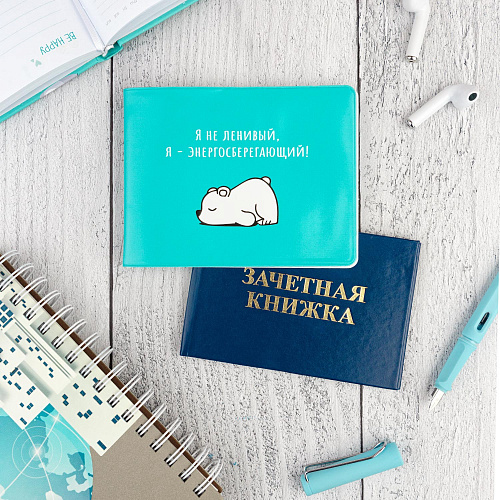 Обложка на зачетную книжку "Энергосберегающий"