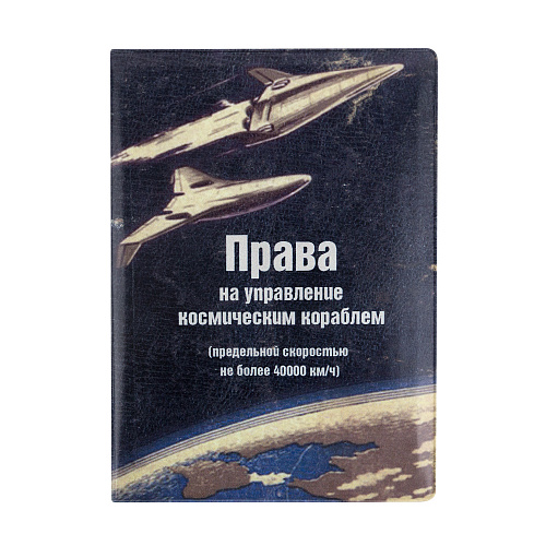 Обложка на автодокументы "Космический корабль"