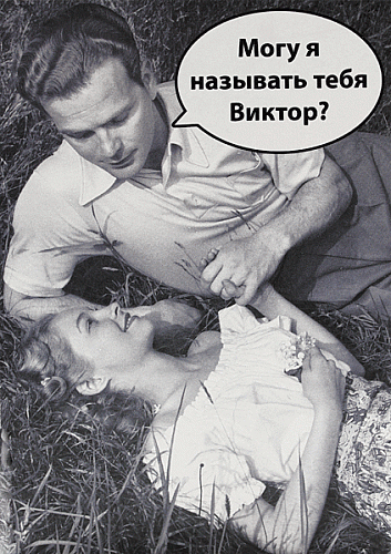 Открытка "Виктор"