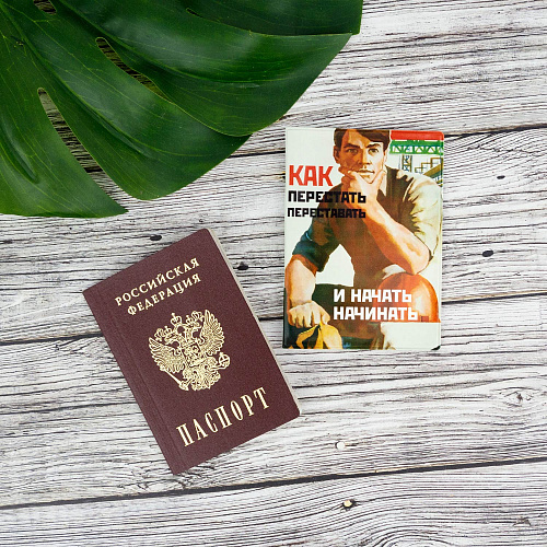Обложка для паспорта "Как перестать и начать"