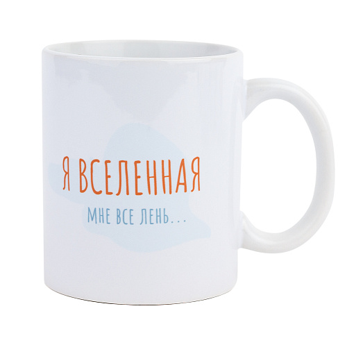 Кружка "Я вселенная"