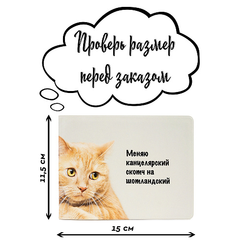 Обложка на зачетную книжку "Меняю скотч"