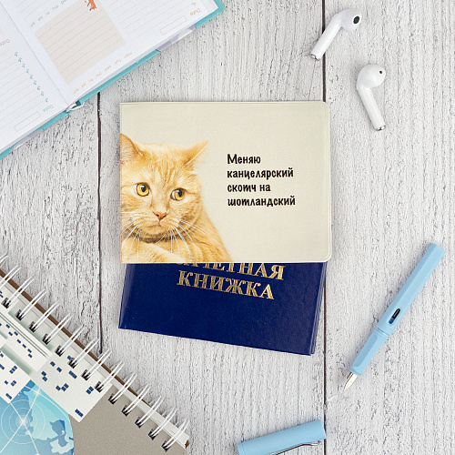 Обложка на зачетную книжку "Меняю скотч"