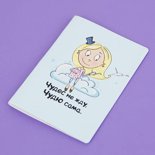 Обложка для паспорта "Чудеса"