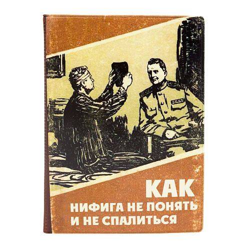 Обложка для паспорта "Как не понять"