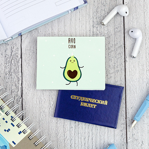 Обложка на студенческий "Avocorn"