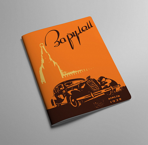 Обложка на автодокументы "За рулем" оранжевая