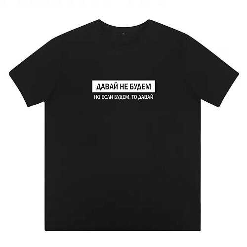 Футболка , "Давай не будем", черная