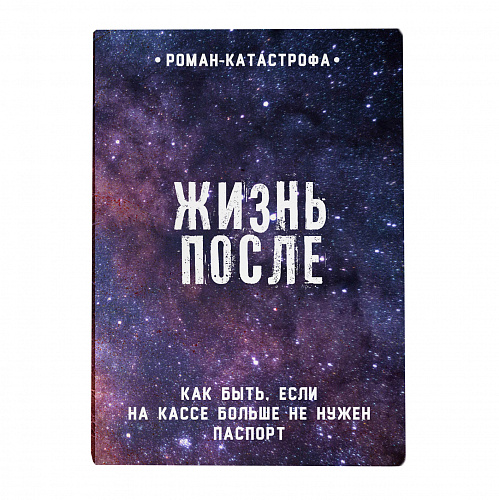 Обложка для паспорта "Жизнь после"