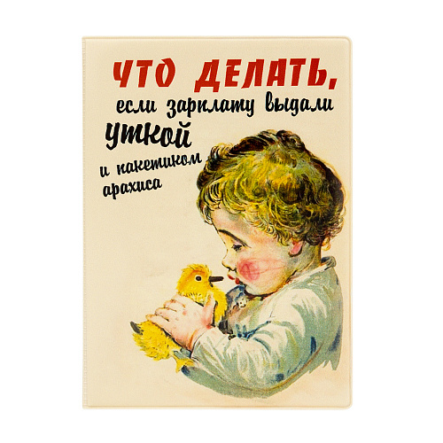 Обложка для паспорта "Зарплата уткой"