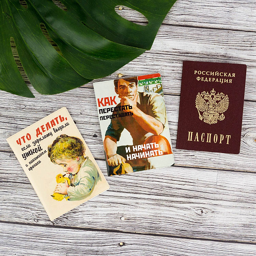 Обложка для паспорта "Как перестать и начать"