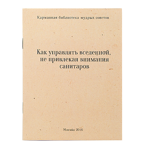Мини-блокнот "Управляй вселенной"