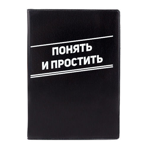 Обложка на автодокументы "Понять и простить"
