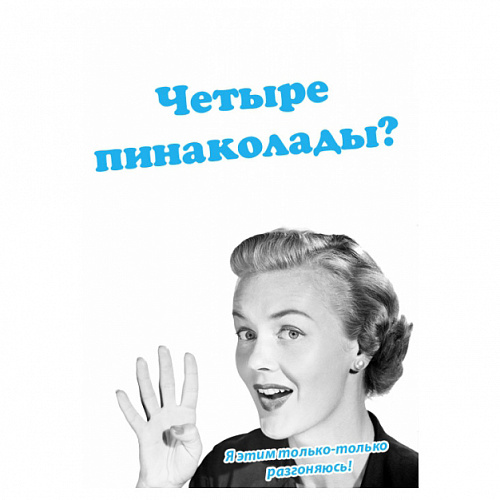 Открытка "Пинаколада"