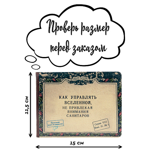 Обложка на зачетную книжку "Как управлять вселенной"
