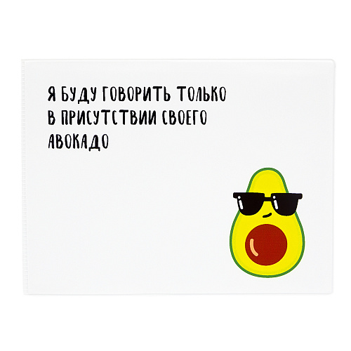 Обложка на зачетную книжку "Авокадо-адвокат"