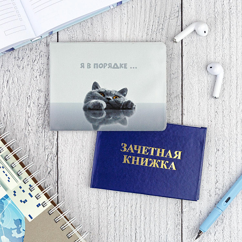 Обложка на зачетную книжку "Я в порядке"