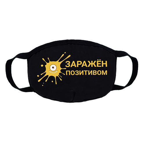 Маска трикотажная многоразовая двухслойная, "Заражён позитивом"