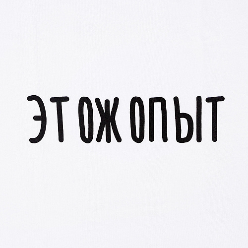Футболка , " Опыт", белая