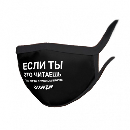 Маска многоразовая двухслойная, "Отойди"
