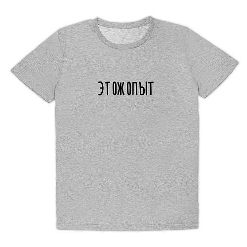 Футболка , " Опыт", серая