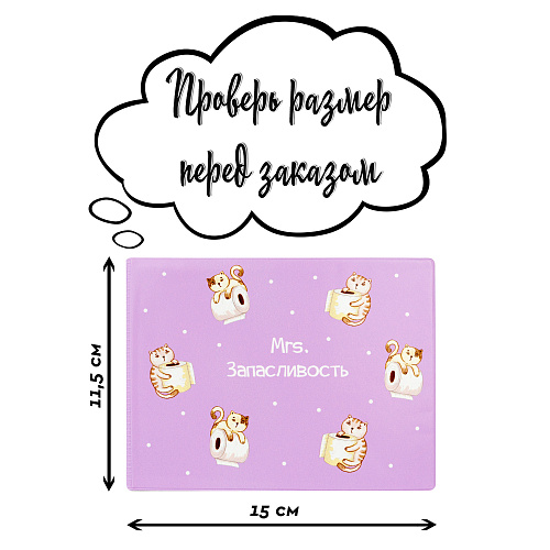 Обложка на зачетную книжку "Запасливость"